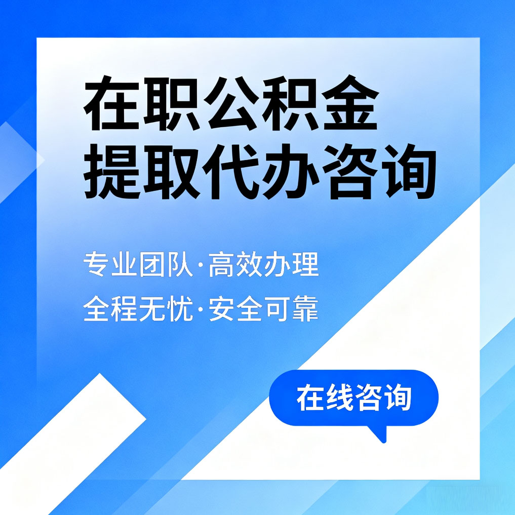 克拉玛依在职公积金提取代办咨询