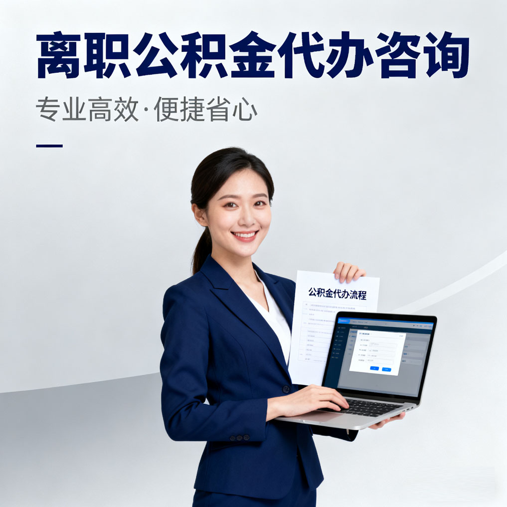 克拉玛依离职公积金代办咨询