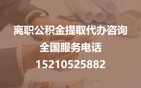 克拉玛依公积金代办需要什么材料？