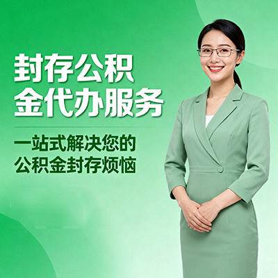 克拉玛依封存公积金代办