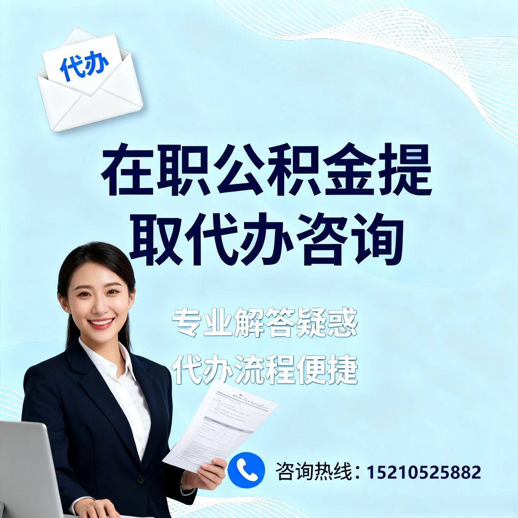 克拉玛依在职公积金代办所需材料