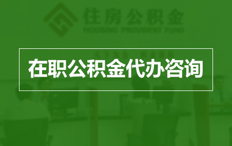 克拉玛依在职人员住房公积金提取指南