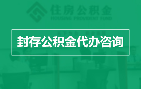 克拉玛依封存公积金代办提取到账时间？
