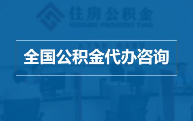 克拉玛依继承人提取公积金需要哪些手续？