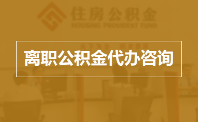 克拉玛依完全丧失劳动能力离职后公积金提取指南