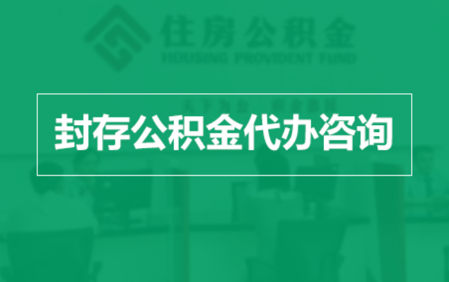克拉玛依公积金封存提取材料全解析助力资金合理运用