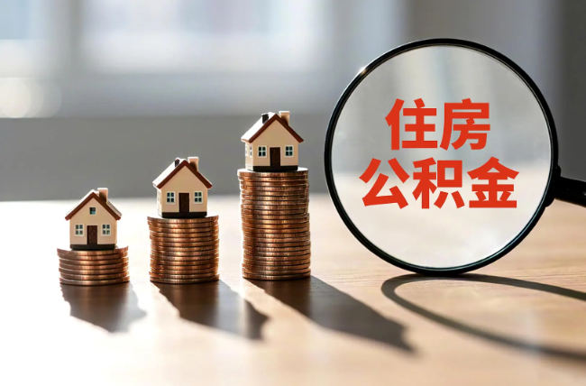 克拉玛依退休人员住房公积金提取指南