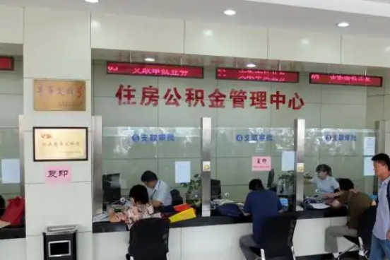 克拉玛依公积金封存提取材料全解析助力资金合理运用