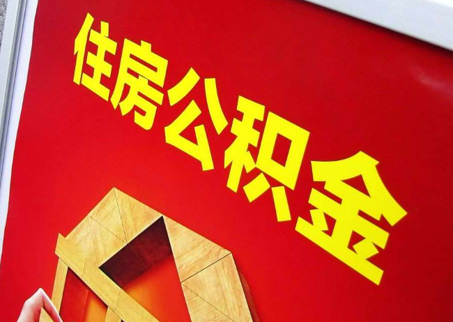 克拉玛依完全丧失劳动能力离职后公积金提取指南