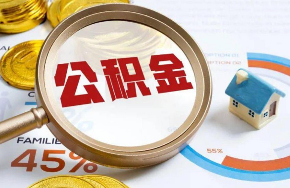 克拉玛依在职住房公积金提取代办条件
