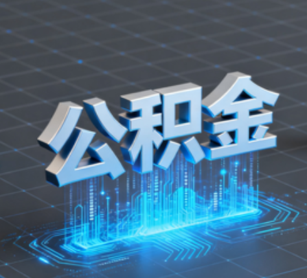 克拉玛依重磅！住房公积金提取政策大调整！