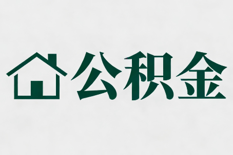 克拉玛依公积金大修提取规范详解