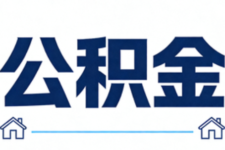 克拉玛依公积金租房提取进入普惠化新阶段