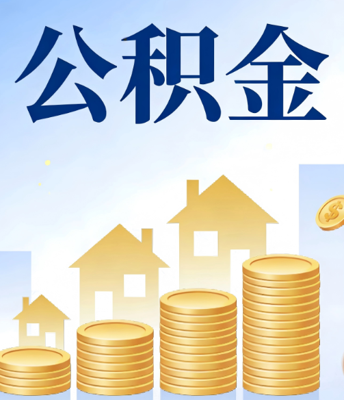 克拉玛依公积金代办的5个隐藏好处,很多人不知道