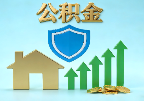 克拉玛依当前住房公积金提取条件分类指南与政策趋势