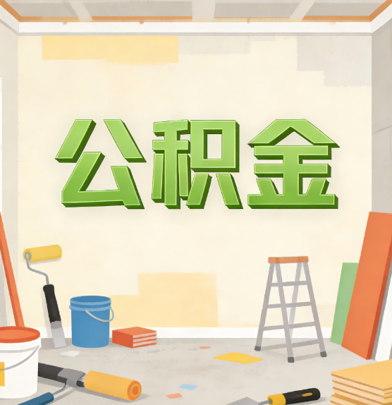 克拉玛依公积金提取实务指南