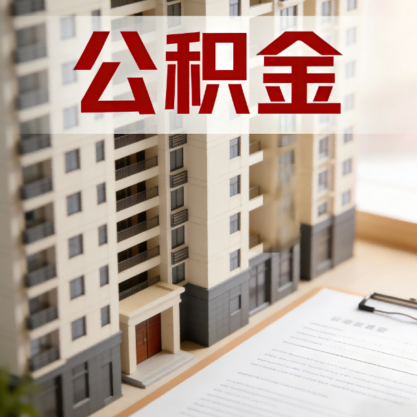 克拉玛依公积金代办服务适用业务类型