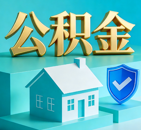 克拉玛依公积金代办全攻略