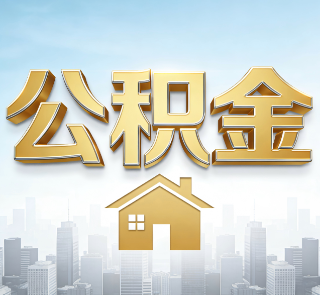 克拉玛依公积金代办的隐藏价值:帮你规避家庭财务纠纷,守护“安居钱”
