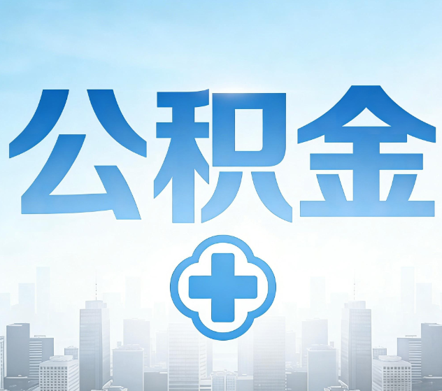 克拉玛依公积金代办，更适合哪些人？