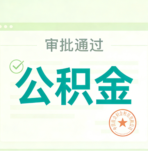 克拉玛依公积金代办的意义