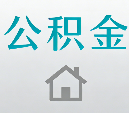 克拉玛依公积金代办流程全攻略：委托他人办理的规范与要求