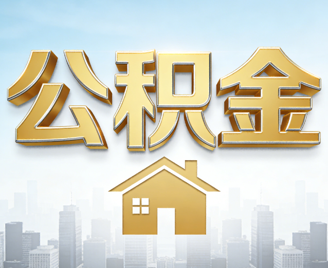 克拉玛依公积金代办应用场景:什么时候需要找专业服务?