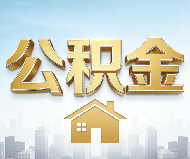 克拉玛依公积金代办的作用
