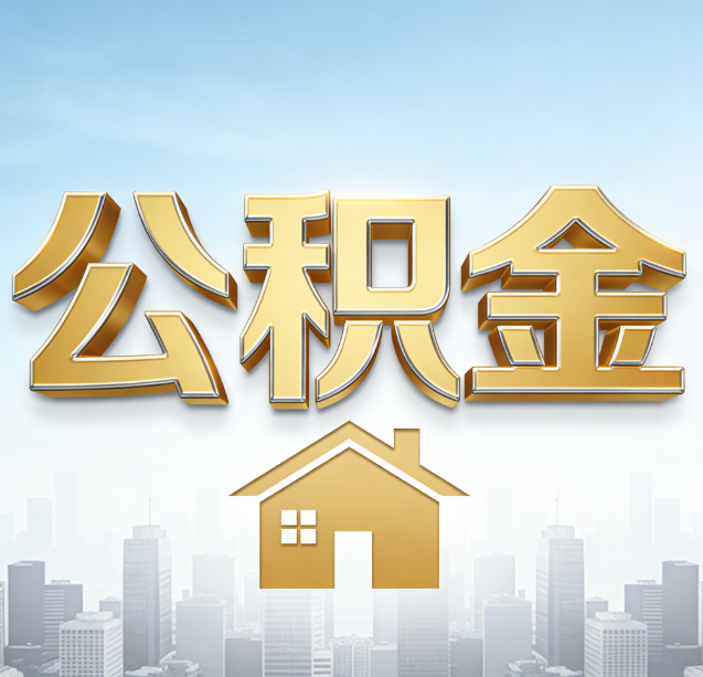 克拉玛依公积金代办行业加速洗牌:合规化与数字化成生存关键