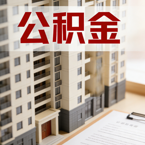 克拉玛依公积金代办行业新生态:从“跑腿中介”到“生活管家”的进化之路