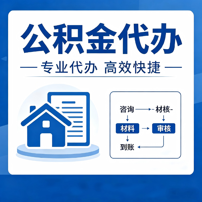 克拉玛依公积金代办的3个“真香”好处:省钱、省心、省力,用对了一次赚回好几倍