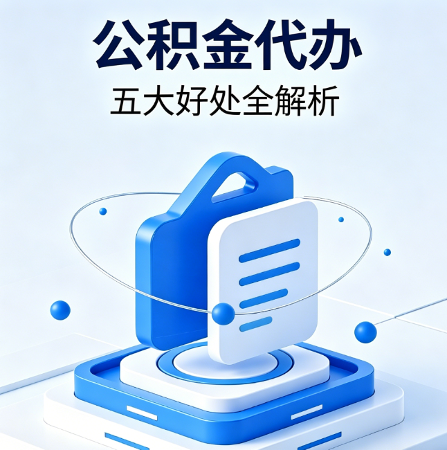 克拉玛依公积金代办到底值不值?这5大好处让你少走弯路