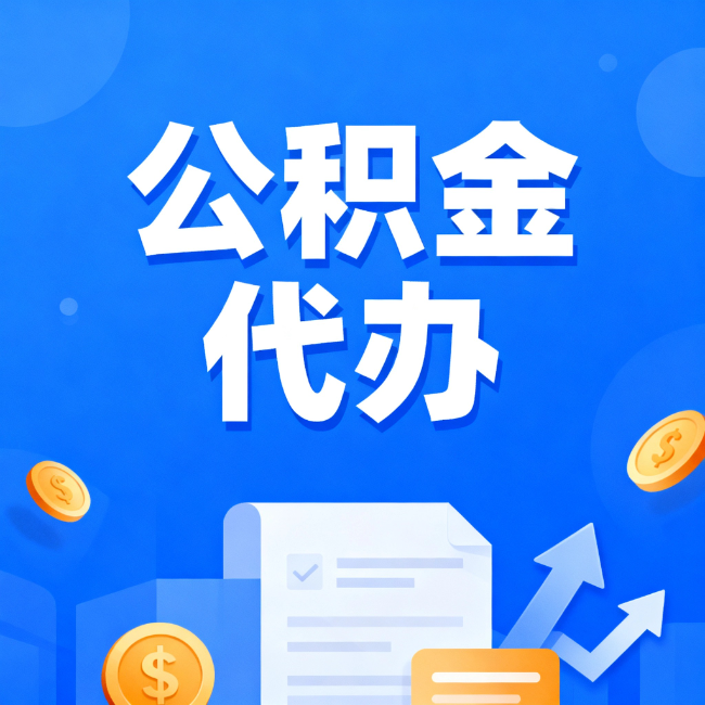 克拉玛依最新公积金政策一个接一个!这些新规别错过