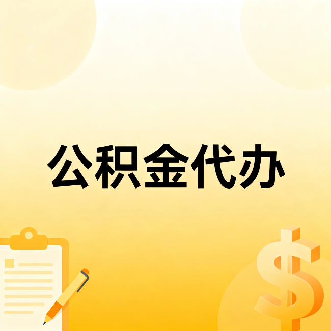 克拉玛依公积金代办:不是找人跑腿,是给自己减负