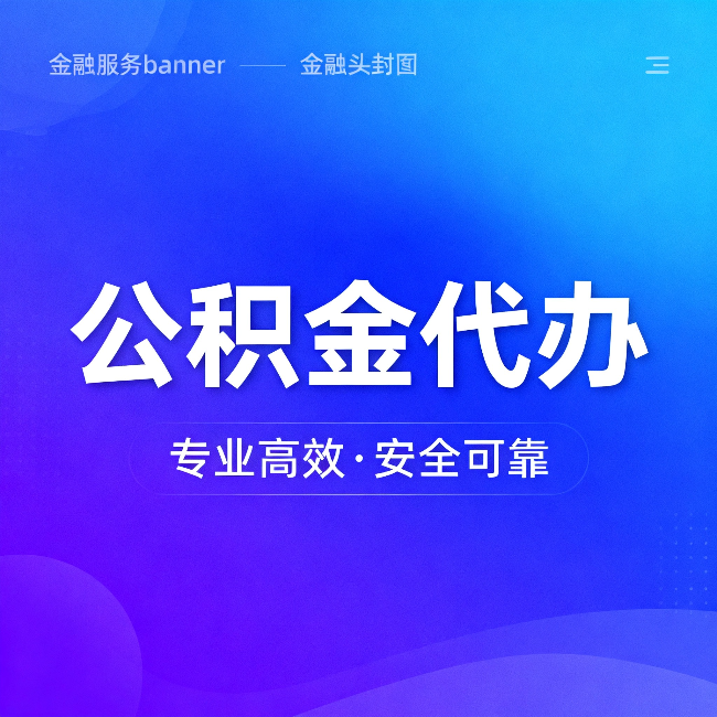 克拉玛依公积金代办:五个常见的认识误区,一次说清楚
