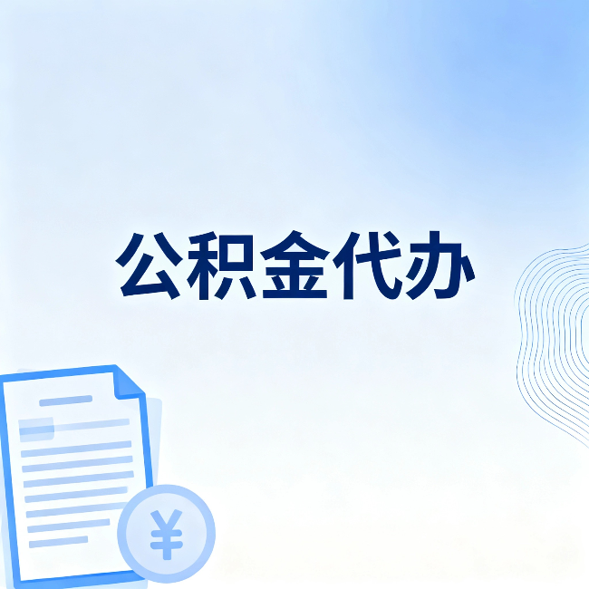 克拉玛依公积金代办:从准备到到账,一个真实案例告诉你差在哪