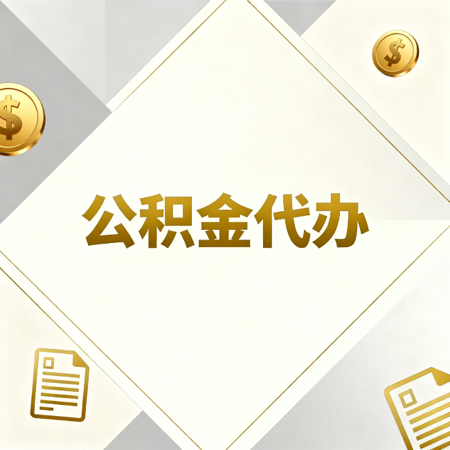 克拉玛依公积金代办:五个你最关心的问题,一次答完