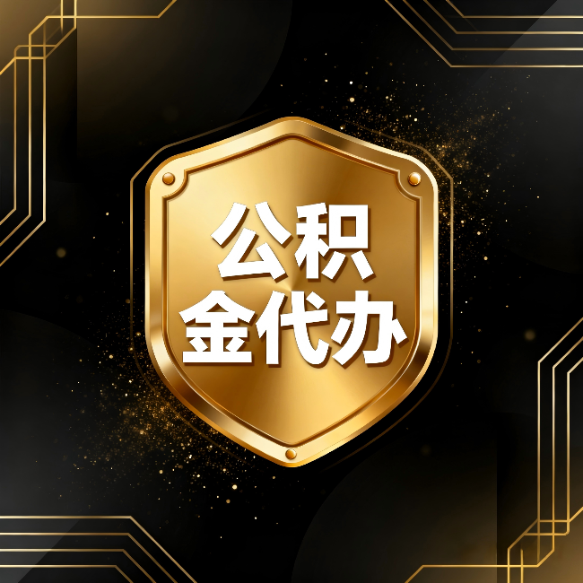 克拉玛依公积金代办:你不敢问的六个问题,今天一次说清楚