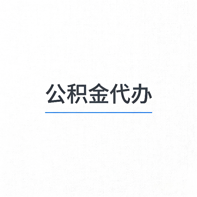 克拉玛依公积金代办：能帮你省下的不只是时间