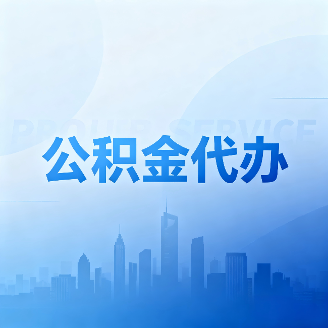 克拉玛依公积金代办：省钱、省时、省心，三个维度算清真实账本