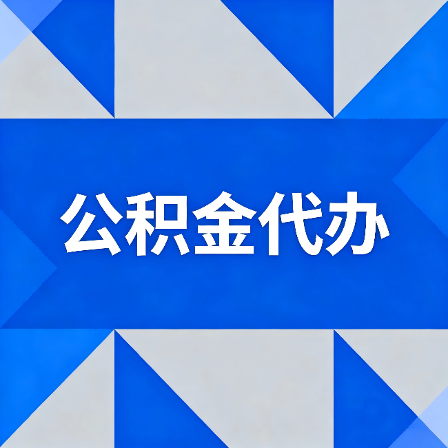 克拉玛依公积金代办：哪些人不适合找代办