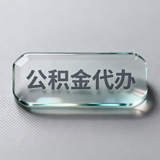 克拉玛依公积金代办：不被退回的秘诀，其实就三点