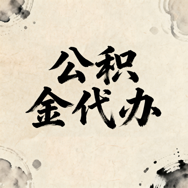 克拉玛依公积金代办：关于收费，你想知道的都在这里