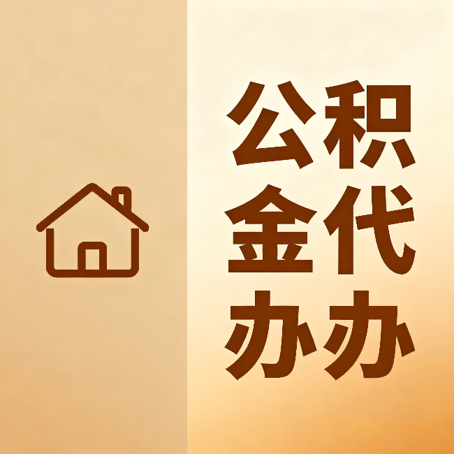 克拉玛依公积金代办：跨省换工作的人，这笔钱别丢了