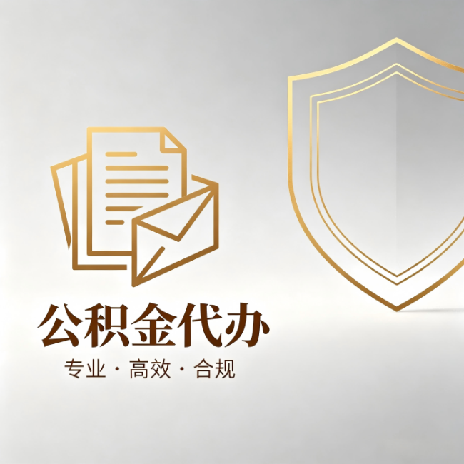 克拉玛依公积金代办：材料准备的门道，你自己很难摸清