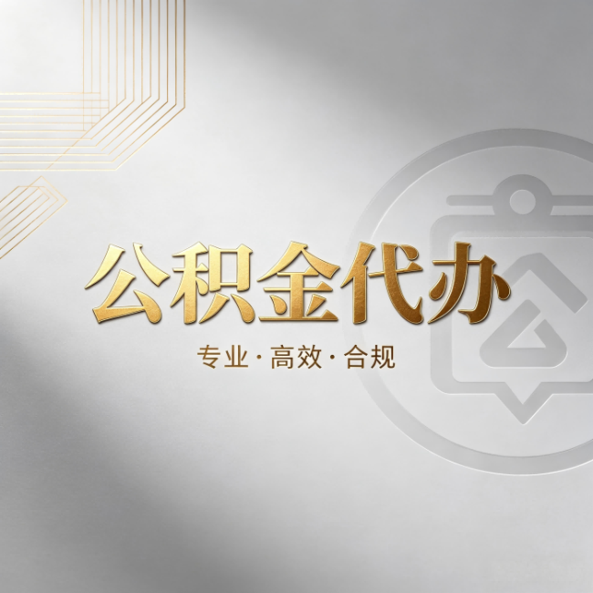 克拉玛依公积金代办：着急用钱时，找人办比你硬撑快多少
