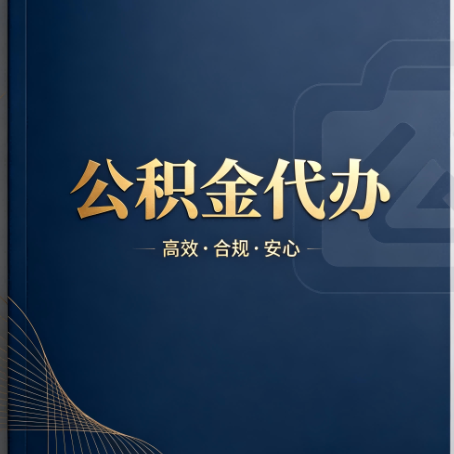 克拉玛依公积金代办：材料不全或丢失，自己很难办