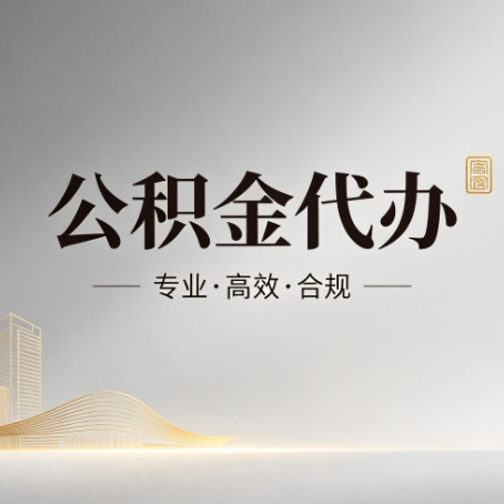 克拉玛依公积金代办：从开始到到账，一个完整流程图