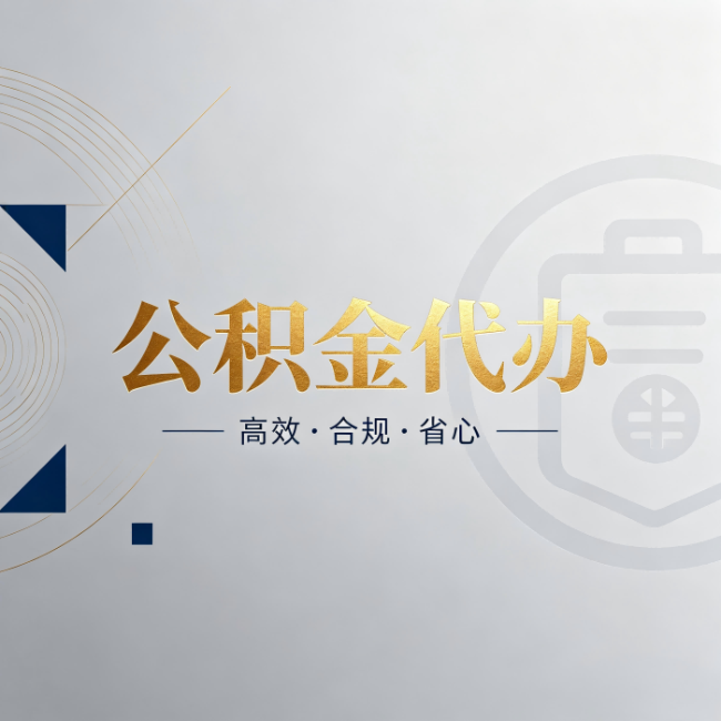 克拉玛依公积金代办：自己办和找人办，到底差在哪