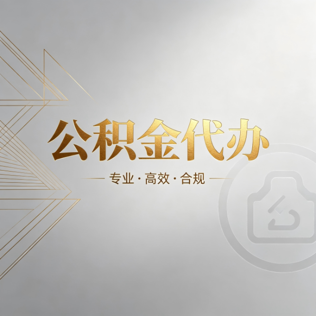 克拉玛依公积金代办：六个问题帮你判断值不值得花钱